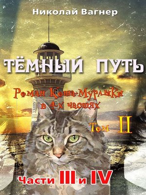 cover image of Тёмный путь. Роман Кота--Мурлыки в 4-х частях. Том II